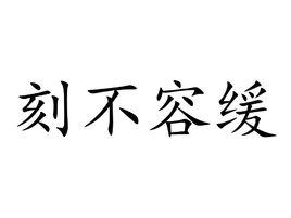 刻不容緩[漢語成語]