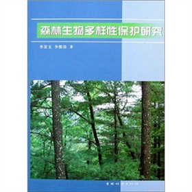 森林生物多樣性保護研究