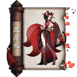 三尾狐[陰陽師手遊中的式神]