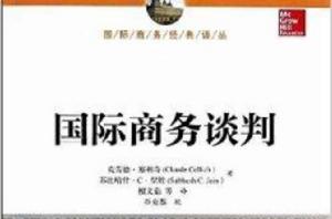 國際商務經典譯叢：國際商務談判