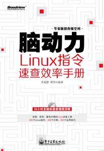 腦動力：Linux指令速查效率手冊