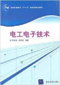 電工電子技術[陳新龍、胡國慶編著書籍]