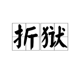 折獄[漢語詞語]