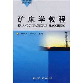 普通高等教育地質礦產類教材：礦床學教程