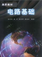 電路基礎[塗用軍、李力編著書籍]