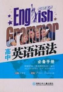 卓越備考：高中英語語法必備手冊