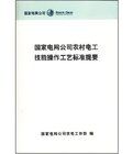 國家電網公司農村電工技能操作工藝標準提要