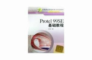 PROTEL 99SE基礎教程