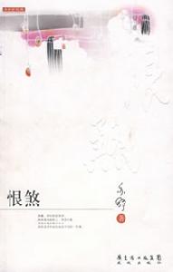 《恨煞》