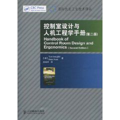 控制室設計與人機工程學手冊
