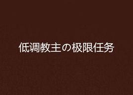 低調教主の極限任務