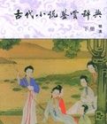 《古代小說鑑賞辭典》