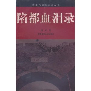 《陷都血淚錄》