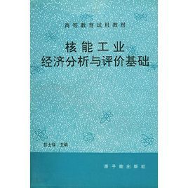 核能工業經濟分析與評價基礎