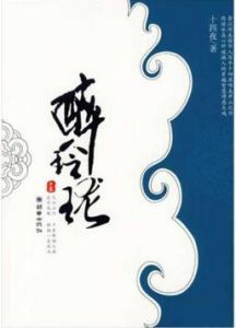 醉玲瓏[小說]