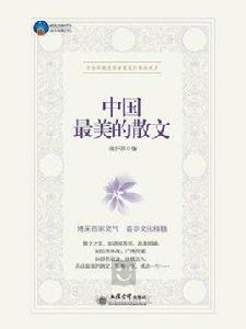 中國最美的散文[北京興盛樂書刊發行]