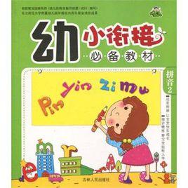 幼小銜接必備教材：拼音2