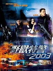 野獸特警2003