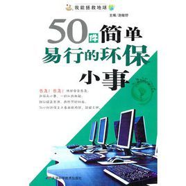 50件簡單易行的環保小事