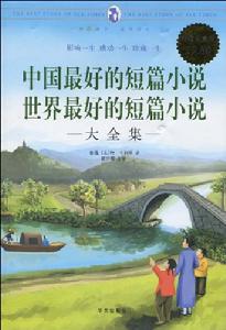中國最好的短篇小說世界最好的短篇小說大全集