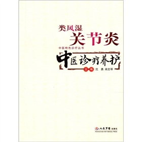 類風濕關節炎中醫診療養護