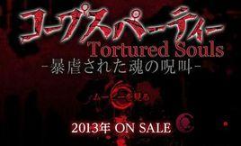 屍體派對Tortured Souls -被暴虐的靈魂的咒叫-