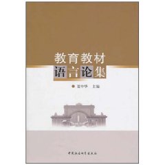 教育教材語言論集