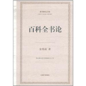 百科全書論