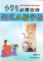 小學生必背古詩:鋼筆正楷字帖