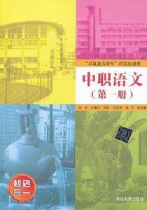 中職語文（第一冊）