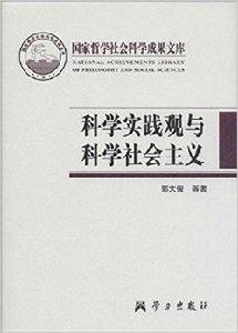 科學實踐觀與科學社會主義