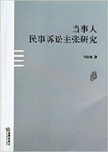 當事人民事訴訟主張研究