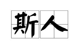 斯人[漢語辭彙]