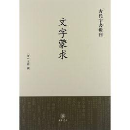 古代字書輯刊：文字蒙求