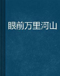 眼前萬里河山