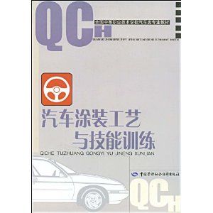 《汽車塗裝工藝與技能訓練汽車類》