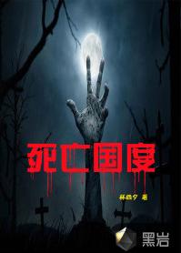 死亡國度[黑岩網小說]