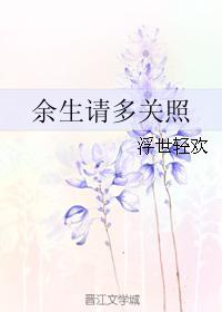 餘生請多關照[小說名稱]