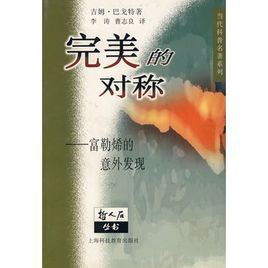 完美的對稱：富勒烯的意外發現