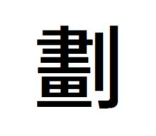 繁體字