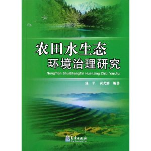 農田水生態環境治理研究