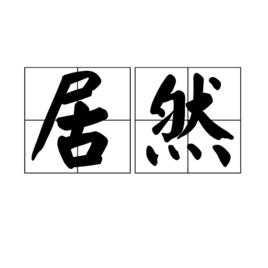 居然[漢語辭彙]