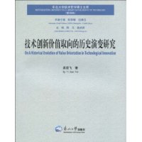 技術創新價值取向的歷史演變研究