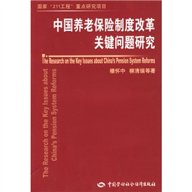 中國養老保險制度改革關鍵問題研究