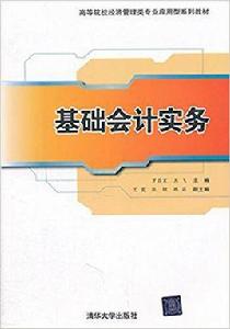 基礎會計實務[羅昌宏、王飛、蘭霞、張軻等編著書籍]