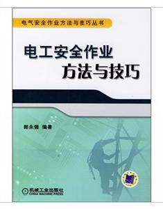 電工安全作業方法與技巧