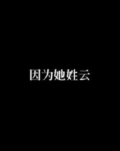 因為她姓雲