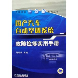 國產汽車自動空調系統故障檢修實用手冊