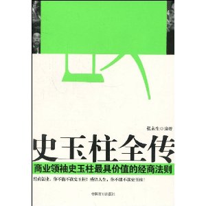 史玉柱全傳：商業領袖史玉柱最具價值的經商法則