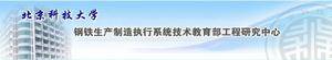 北京科技大學鋼鐵生產製造執行系統技術教育部工程研究中心